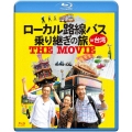 ローカル路線バス乗り継ぎの旅 THE MOVIE