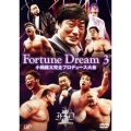 小橋建太完全プロデュース大会 Fortune Dream 3