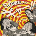 50回転ズのギャー!! +15 ～10th Anniversary Edition～＜通常盤＞