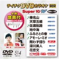 テイチクDVDカラオケ スーパー10 W (514)