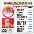 テイチクDVDカラオケ スーパー10 W (515)