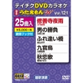 DVDカラオケ うたえもん W (121)
