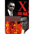 実録マフィアンヤクザX