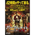 パージなナイト ブラックさん家の史上最悪の12時間