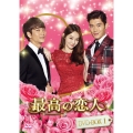 最高の恋人DVD-BOX1