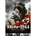 ラストウォー1944 独ソ・フィンランド戦線
