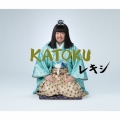 KATOKU [CD+レキシ特製オルゴールサウンドメッセージカード]＜初回生産限定盤＞