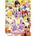 ライブミュージカル プリパラ み～んなにとどけ! プリズム☆ボイス2017