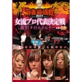 近代麻雀Presents 麻雀最強戦2017 女流プロ代表決定戦 激突!タイトルホルダー 中巻
