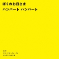 ぼくのお日さま＜限定盤＞