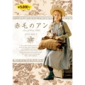 赤毛のアン DVDBOX 1