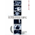 SUPER FOLK SONG ピアノが愛した女。 [劇場版2017デジタル・リマスター]