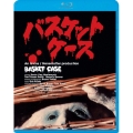 バスケットケース