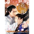 花千骨(はなせんこつ)～舞い散る運命、永遠の誓い～ DVD-BOX3
