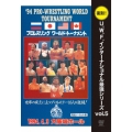 U.W.F.インターナショナル復刻シリーズ vol.5 プロレスリング ワールド・トーナメント1回戦 1994年4月3日 大阪城ホール