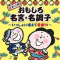 日本の粋 おもしろ名言・名調子 いっしょに唱えて若返り!