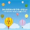 みんなのキャラクターサミット～キャラクターサミット応援ソング～