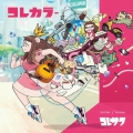 コレカラー＜通常盤＞