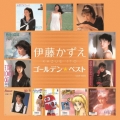 ゴールデン☆ベスト 伊藤かずえ