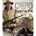 さらばバルデス HDマスター版 blu-ray&DVD BOX [Blu-ray Disc+DVD]