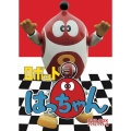 ロボット8ちゃん DVD-BOX デジタルリマスター版