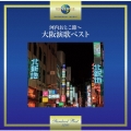河内おとこ節～大阪演歌ベスト