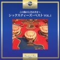 この胸のときめきを～シックスティーズ・ベスト VOL.1