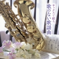 サックスで綴る、歌のない歌謡曲