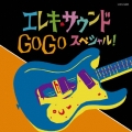 ザ・ベスト エレキ・サウンド GO GO スペシャル!