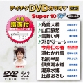 テイチクDVDカラオケ スーパー10 W (562)