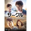 サークル ～繋がった二つの世界～ DVD-BOX1