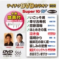 テイチクDVDカラオケ スーパー10 W (566)