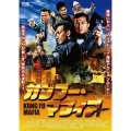 カンフー・マフィア