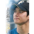 大谷翔平 二刀流 ファイターズ・5年間の軌跡