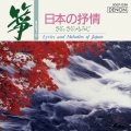 筝 日本の抒情～さくらさくら・もみじ～