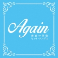アゲイン 青春の洋楽ヒット・ソングス