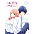3D彼女 リアルガール 4 [DVD+CD-ROM]