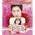 シンデレラはオンライン中! BOX1 ＜コンプリート・シンプルDVD-BOX＞＜期間限定生産版＞