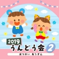 2019 うんどう会 2 おつかい ありさん