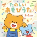 たのしい あそびうた 2～3歳児向