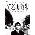事故物件探索番組 大島てるのてる散歩