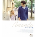 アマンダと僕