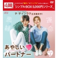 あやしいパートナー ～Destiny Lovers～ DVD-BOX2