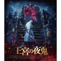 王宮の夜鬼