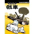 やわらか戦車 The Legend of the Yawaraka Tank