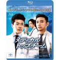 メディカル・トップチーム BOX1 ＜コンプリート・シンプルBlu-ray BOX＞ [3Blu-ray Disc+DVD]＜期間限定生産版＞
