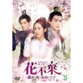花不棄＜カフキ＞-運命の姫と仮面の王子- DVD-SET3