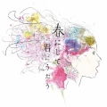 春にして君にうたう