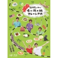 超特急と行く!食べ鉄の旅 マレーシア編 Blu-ray BOX