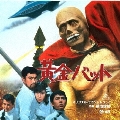 黄金バット オリジナル・サウンドトラック